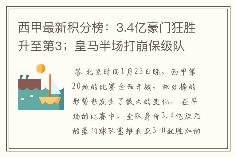 西甲最新积分榜：3.4亿豪门狂胜升至第3；皇马半场打崩保级队