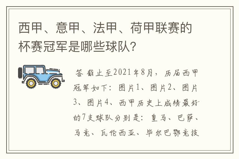 西甲、意甲、法甲、荷甲联赛的杯赛冠军是哪些球队？