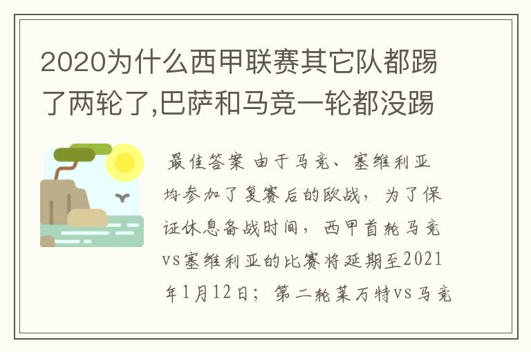 2020为什么西甲联赛其它队都踢了两轮了,巴萨和马竞一轮都没踢呢？