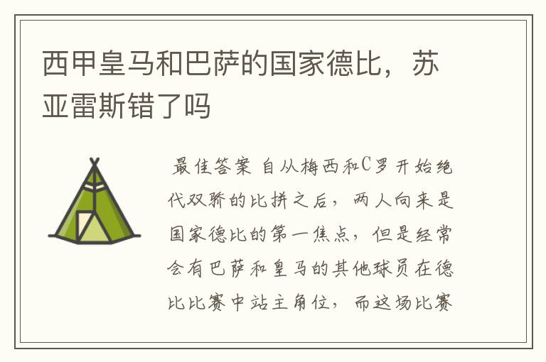 西甲皇马和巴萨的国家德比，苏亚雷斯错了吗