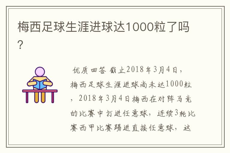 梅西足球生涯进球达1000粒了吗？