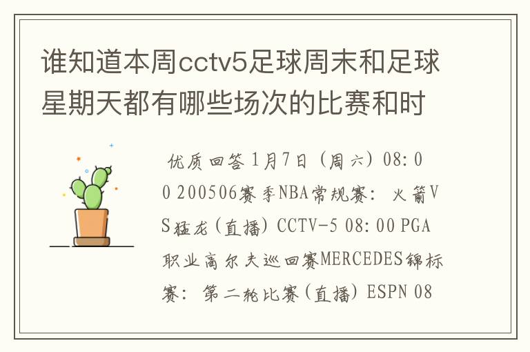 谁知道本周cctv5足球周末和足球星期天都有哪些场次的比赛和时间？