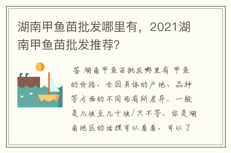 湖南甲鱼苗批发哪里有，2021湖南甲鱼苗批发推荐？