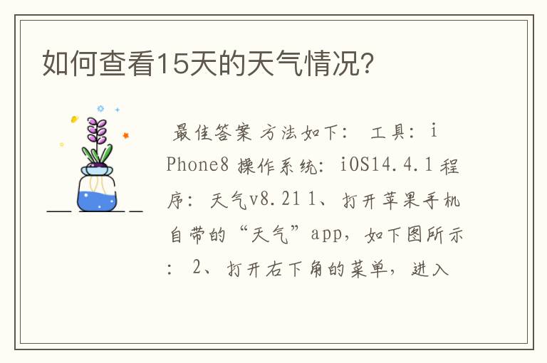 如何查看15天的天气情况？