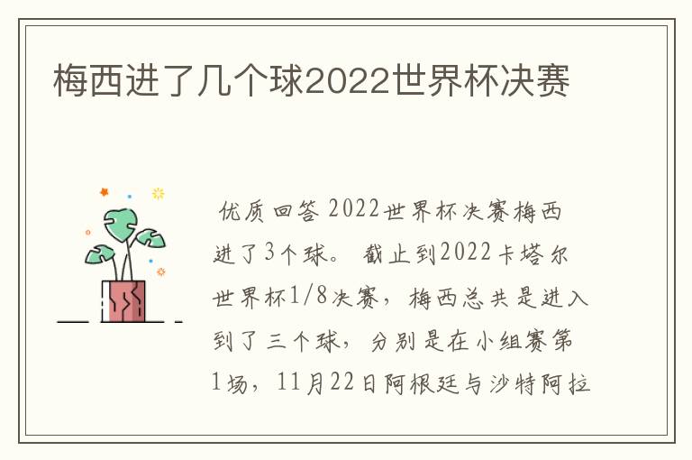 梅西进了几个球2022世界杯决赛