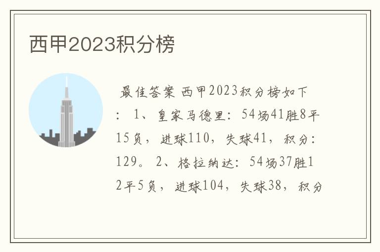 西甲2023积分榜