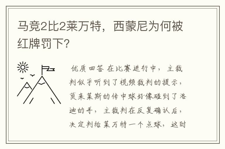 马竞2比2莱万特，西蒙尼为何被红牌罚下？