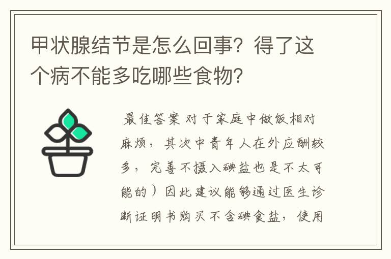 甲状腺结节是怎么回事？得了这个病不能多吃哪些食物？