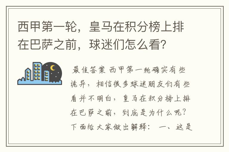 西甲第一轮，皇马在积分榜上排在巴萨之前，球迷们怎么看？