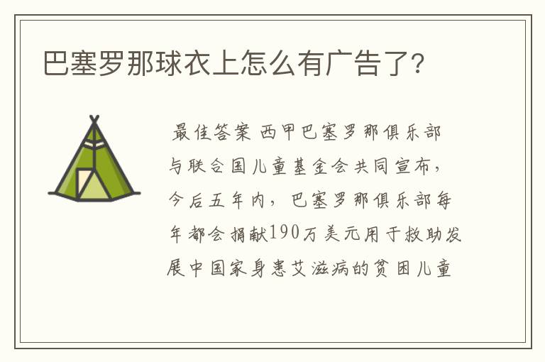 巴塞罗那球衣上怎么有广告了?