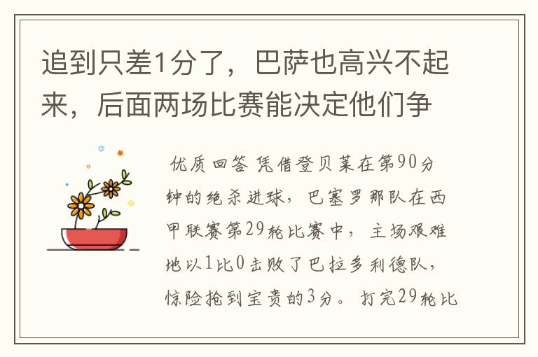 追到只差1分了，巴萨也高兴不起来，后面两场比赛能决定他们争冠