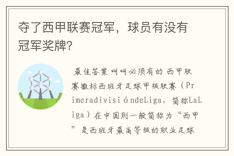 夺了西甲联赛冠军，球员有没有冠军奖牌？