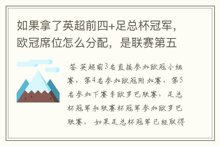 如果拿了英超前四+足总杯冠军，欧冠席位怎么分配，是联赛第五还是足总亚军进欧冠？