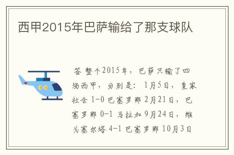 西甲2015年巴萨输给了那支球队