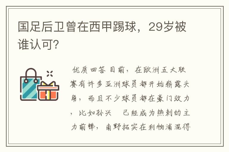 国足后卫曾在西甲踢球，29岁被谁认可？