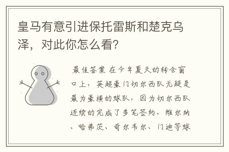 皇马有意引进保托雷斯和楚克乌泽，对此你怎么看？