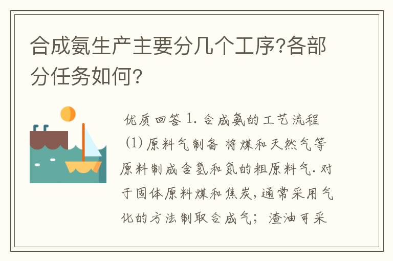 合成氨生产主要分几个工序?各部分任务如何?