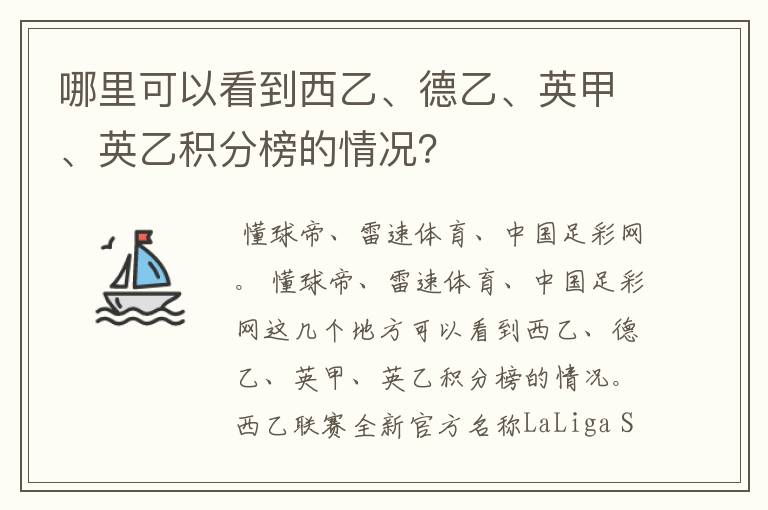 哪里可以看到西乙、德乙、英甲、英乙积分榜的情况？