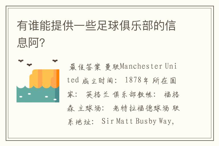 有谁能提供一些足球俱乐部的信息阿？