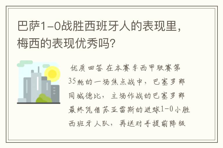 巴萨1-0战胜西班牙人的表现里，梅西的表现优秀吗？