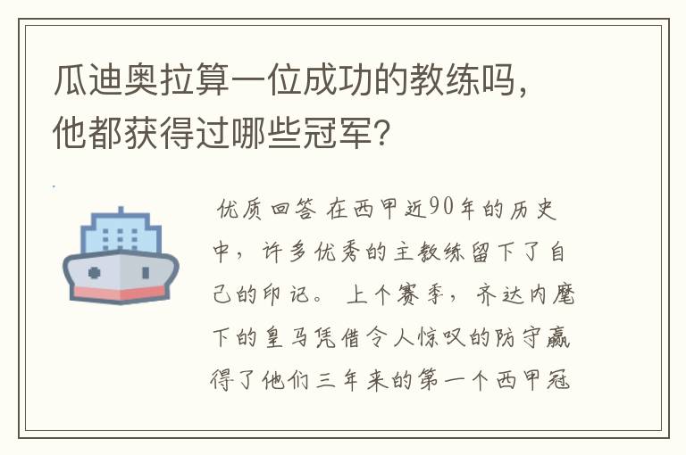 瓜迪奥拉算一位成功的教练吗，他都获得过哪些冠军？