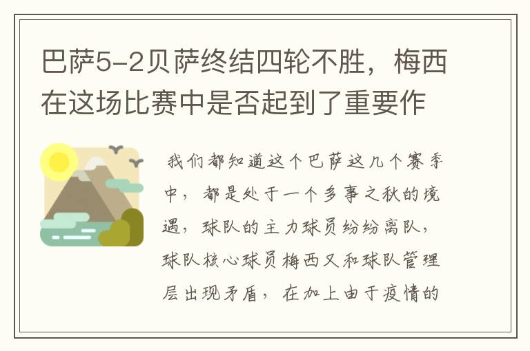 巴萨5-2贝萨终结四轮不胜，梅西在这场比赛中是否起到了重要作用？