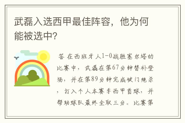 武磊入选西甲最佳阵容，他为何能被选中？