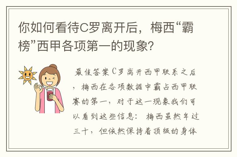 你如何看待C罗离开后，梅西“霸榜”西甲各项第一的现象？