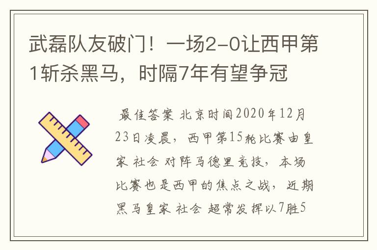 武磊队友破门！一场2-0让西甲第1斩杀黑马，时隔7年有望争冠