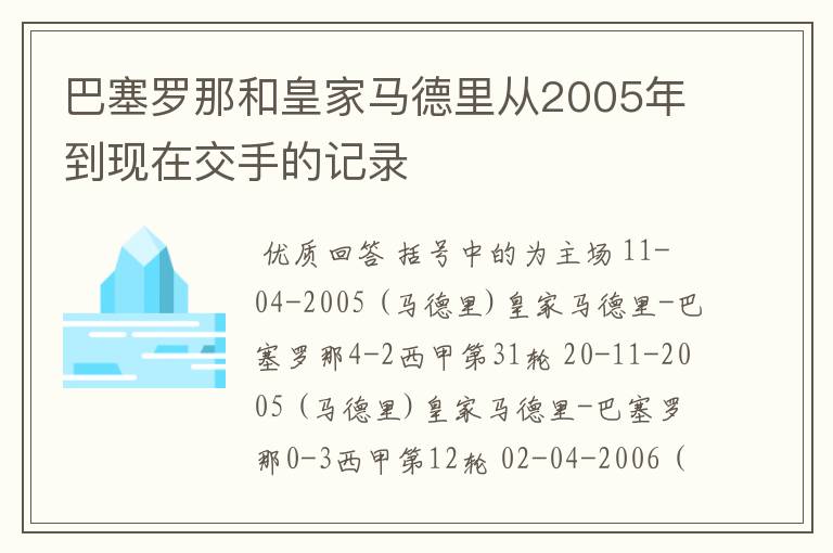 巴塞罗那和皇家马德里从2005年到现在交手的记录