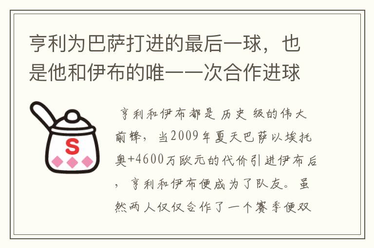 亨利为巴萨打进的最后一球，也是他和伊布的唯一一次合作进球