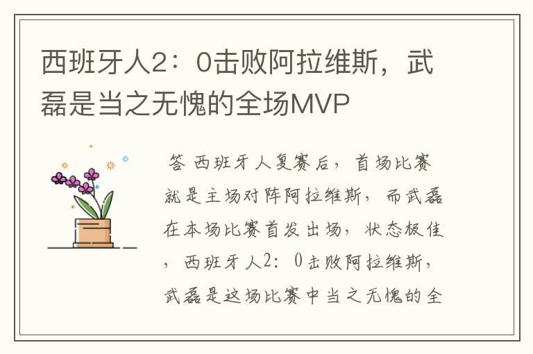 西班牙人2：0击败阿拉维斯，武磊是当之无愧的全场MVP