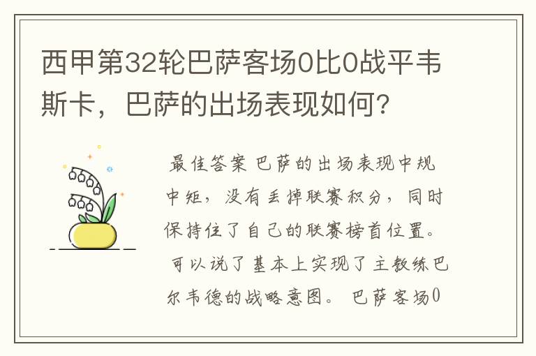 西甲第32轮巴萨客场0比0战平韦斯卡，巴萨的出场表现如何?