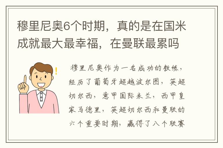 穆里尼奥6个时期，真的是在国米成就最大最幸福，在曼联最累吗？