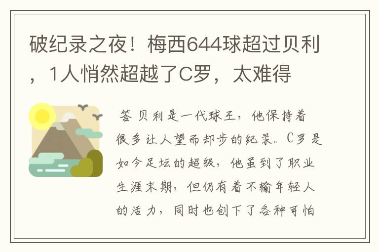 破纪录之夜！梅西644球超过贝利，1人悄然超越了C罗，太难得