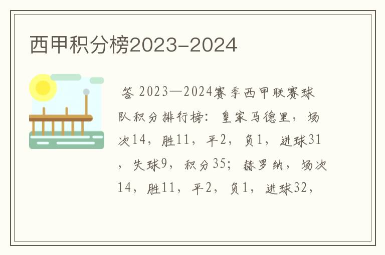 西甲积分榜2023-2024