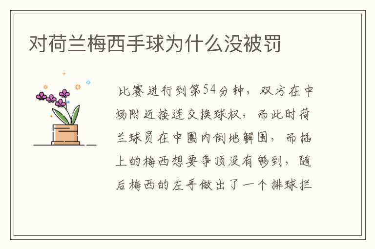 对荷兰梅西手球为什么没被罚