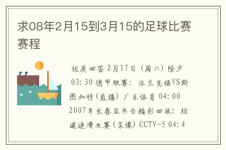 求08年2月15到3月15的足球比赛赛程