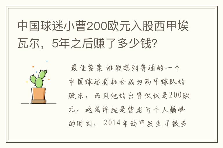 中国球迷小曹200欧元入股西甲埃瓦尔，5年之后赚了多少钱？