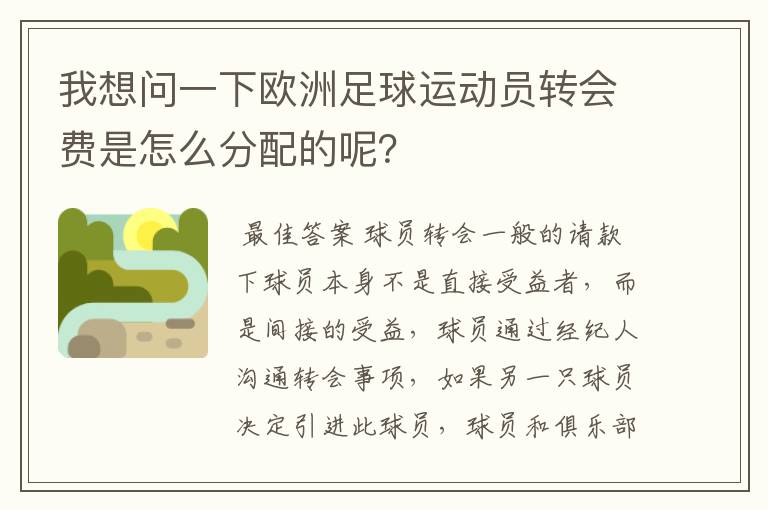 我想问一下欧洲足球运动员转会费是怎么分配的呢？