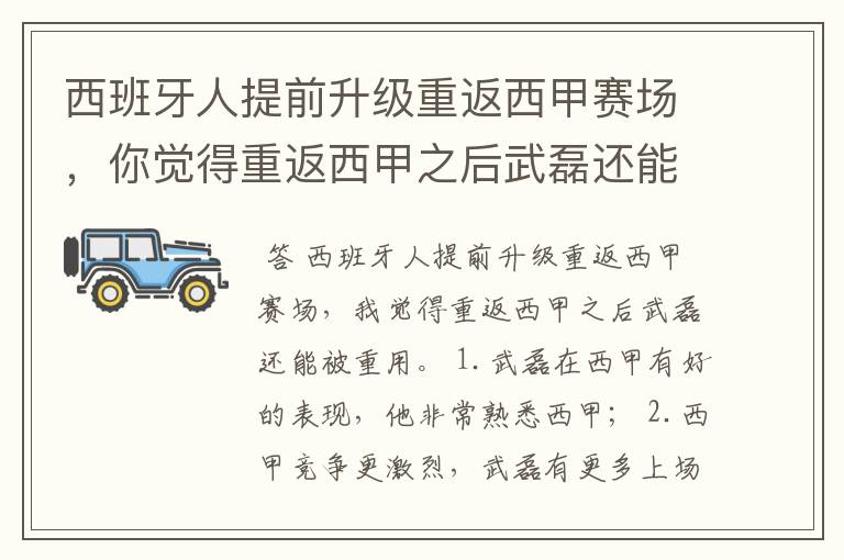 西班牙人提前升级重返西甲赛场，你觉得重返西甲之后武磊还能被重用吗？