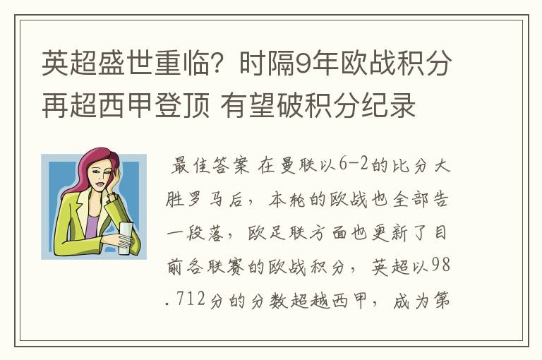 英超盛世重临？时隔9年欧战积分再超西甲登顶 有望破积分纪录