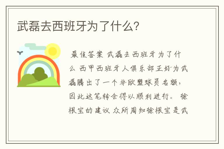 武磊去西班牙为了什么？