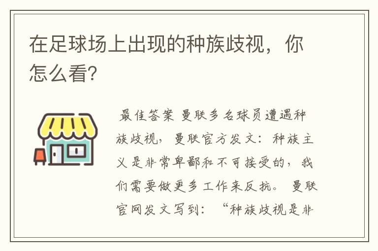 在足球场上出现的种族歧视，你怎么看？