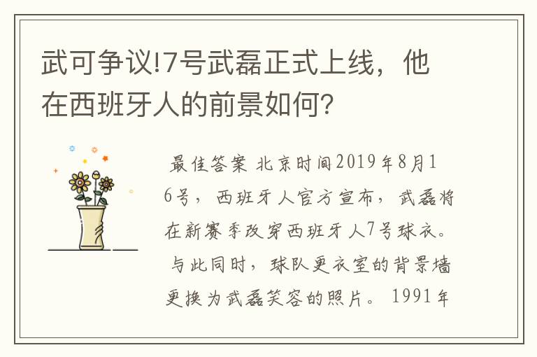 武可争议!7号武磊正式上线，他在西班牙人的前景如何？