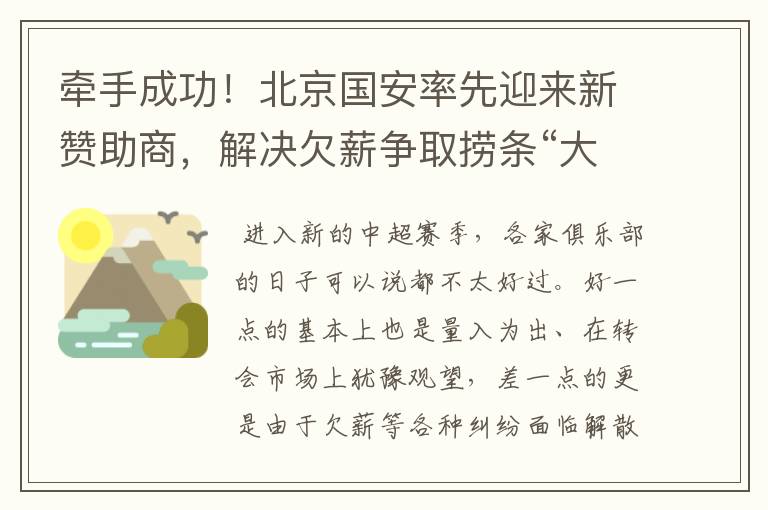 牵手成功！北京国安率先迎来新赞助商，解决欠薪争取捞条“大鱼”