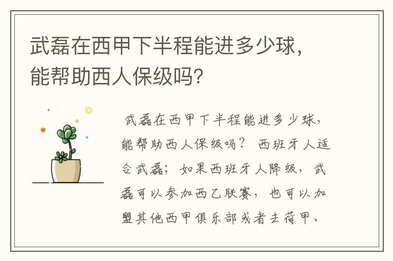 武磊在西甲下半程能进多少球，能帮助西人保级吗？