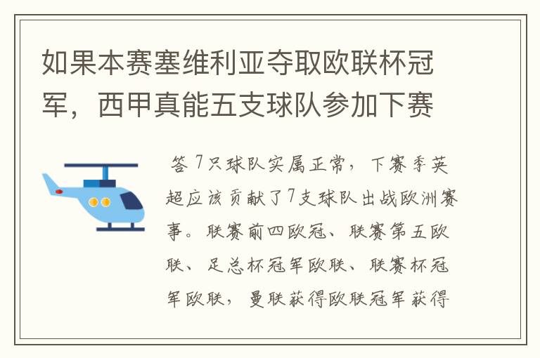 如果本赛塞维利亚夺取欧联杯冠军，西甲真能五支球队参加下赛季冠欧冠吗，如果这样的话西甲第6-7参加欧