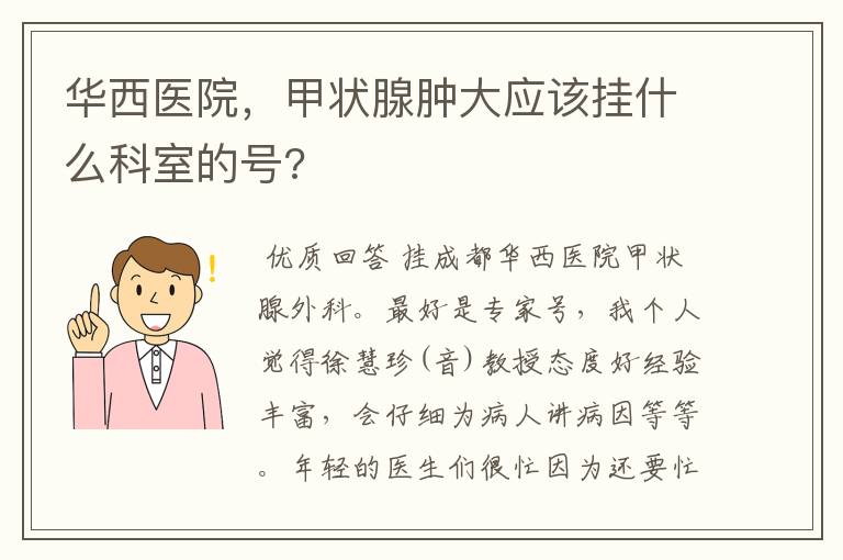 华西医院，甲状腺肿大应该挂什么科室的号?