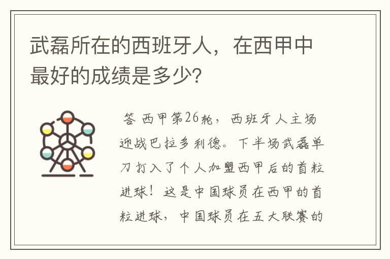 武磊所在的西班牙人，在西甲中最好的成绩是多少？